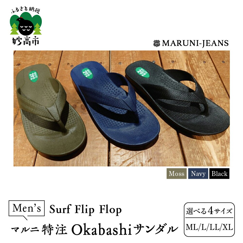 【マルニ特注サンダル】メンズ Okabashi サンダル made in USA Surf Flip Flop 履き心地 抜群 サポート 抗菌 防汚効果 防滑 清潔 シンプル ベーシック 新潟県 妙高市
