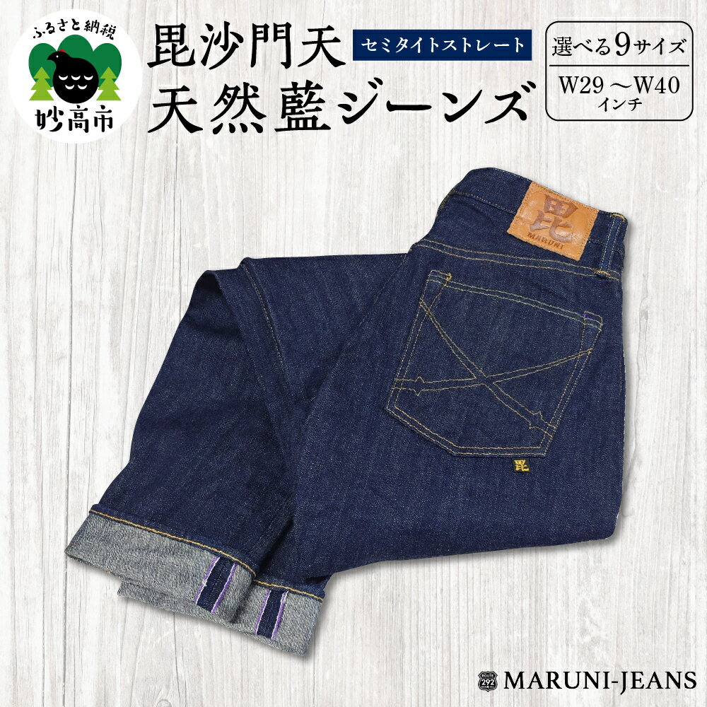 毘沙門天 天然藍ジーンズ BI-24246 セミタイトストレート 選べる 9サイズ ( W29 ～ W40 ) メンズ パンツ デニム カジュアル 上質 穿きやすい シーズンレス 日本製 新潟県 妙高市