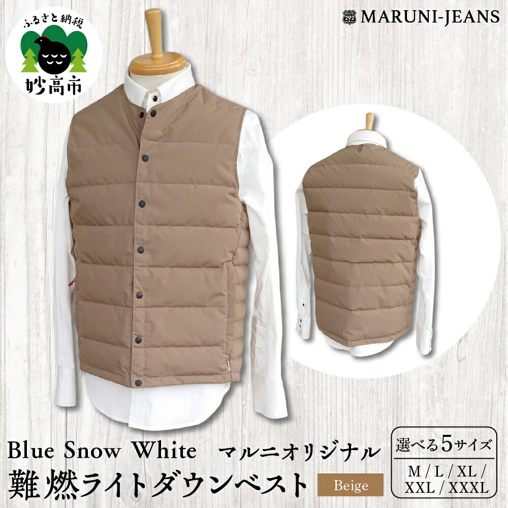 数量限定 Blue Snow White マルニ オリジナル 難燃 ライトダウン ベスト ベージュ 無地 M L XL XXL XXXL メンズ レディース アウトドア ダウン トップス インナー 雪国 キャンプ シーズンレス 秋 オータム 冬 ウィンター 雪 スノー 防寒 ノースリーブ