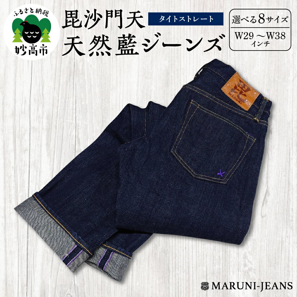 毘沙門天 天然藍ジーンズ BI-24546 IND×BEG タイトストレート 選べる 8サイズ ( W29 ～ W38 ) メンズ パンツ デニム 14.5oz 天然藍デニム タイトフィットストレート カジュアル 上質 穿きやすい シーズンレス 日本製 新潟県 妙高市