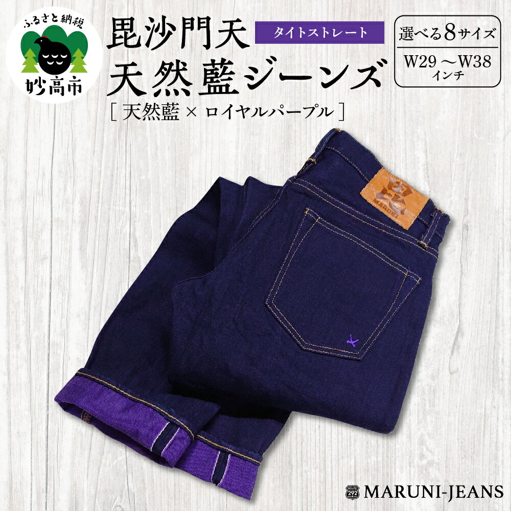毘沙門天 天然藍ジーンズ BI-24546 IND×PP タイトストレート 選べる 8サイズ ( W29 ～ W38 ) メンズ パンツ ロイヤルパープル デニム 14.5oz 天然藍デニム タイトフィットストレート カジュアル 上質 穿きやすい シーズンレス 日本製 新潟県 妙高市