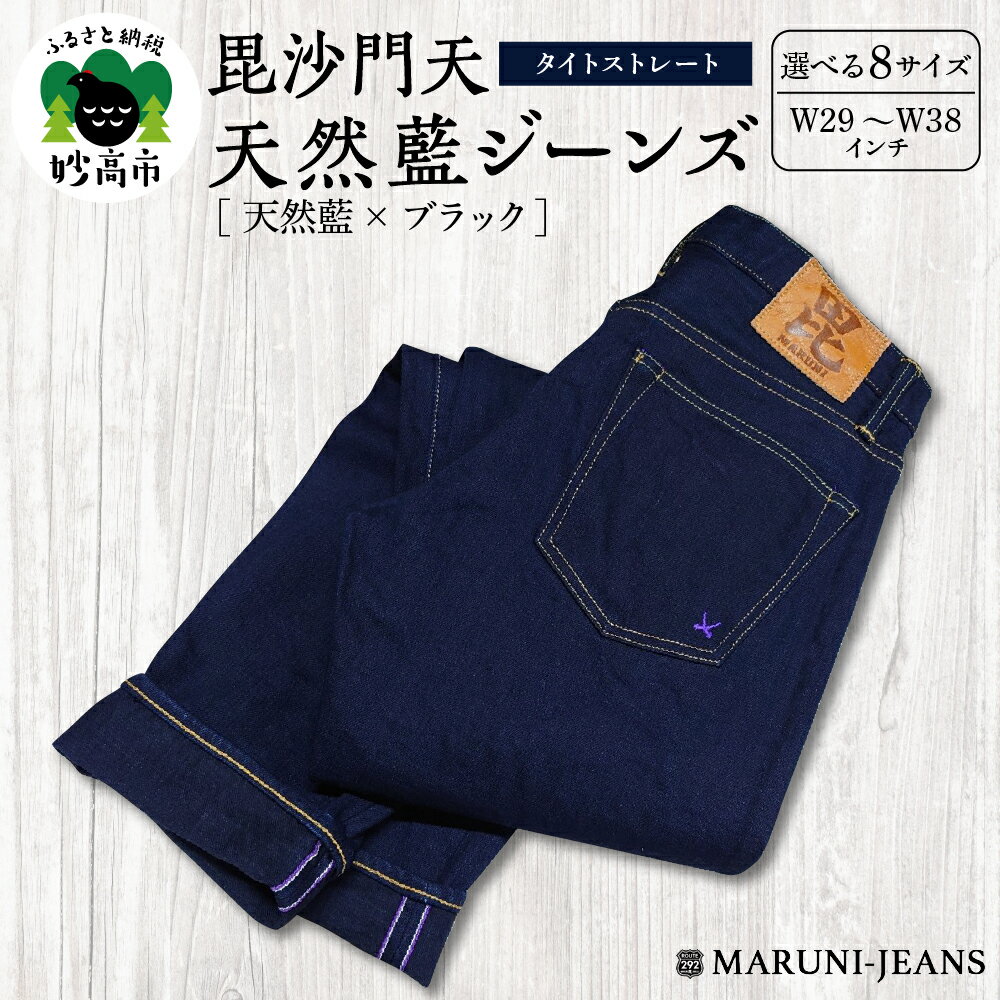 毘沙門天 天然藍ジーンズ BI-24546 IND×BK タイトストレート 選べる 8サイズ ( W29 ～ W38 ) メンズ パンツ ジャパンブルー デニム 14.5oz 天然藍デニム タイトフィットストレート カジュアル 上質 穿きやすい シーズンレス 日本製 新潟県 妙高市