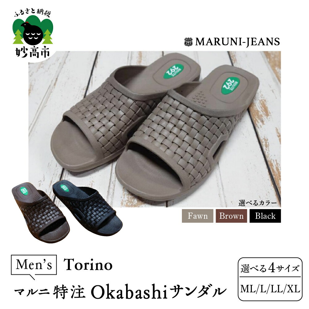 マルニ 特注 Okabashi メンズ サンダル【made in USA】/ Torino 選べるカラー（フォーン／ブラック／ブラウン）選べる4サイズ 履き心地 抜群 サポート 抗菌 防汚効果 防滑 清潔 シンプル ベーシック ファッション 靴 送料無料 新潟県 妙高市
