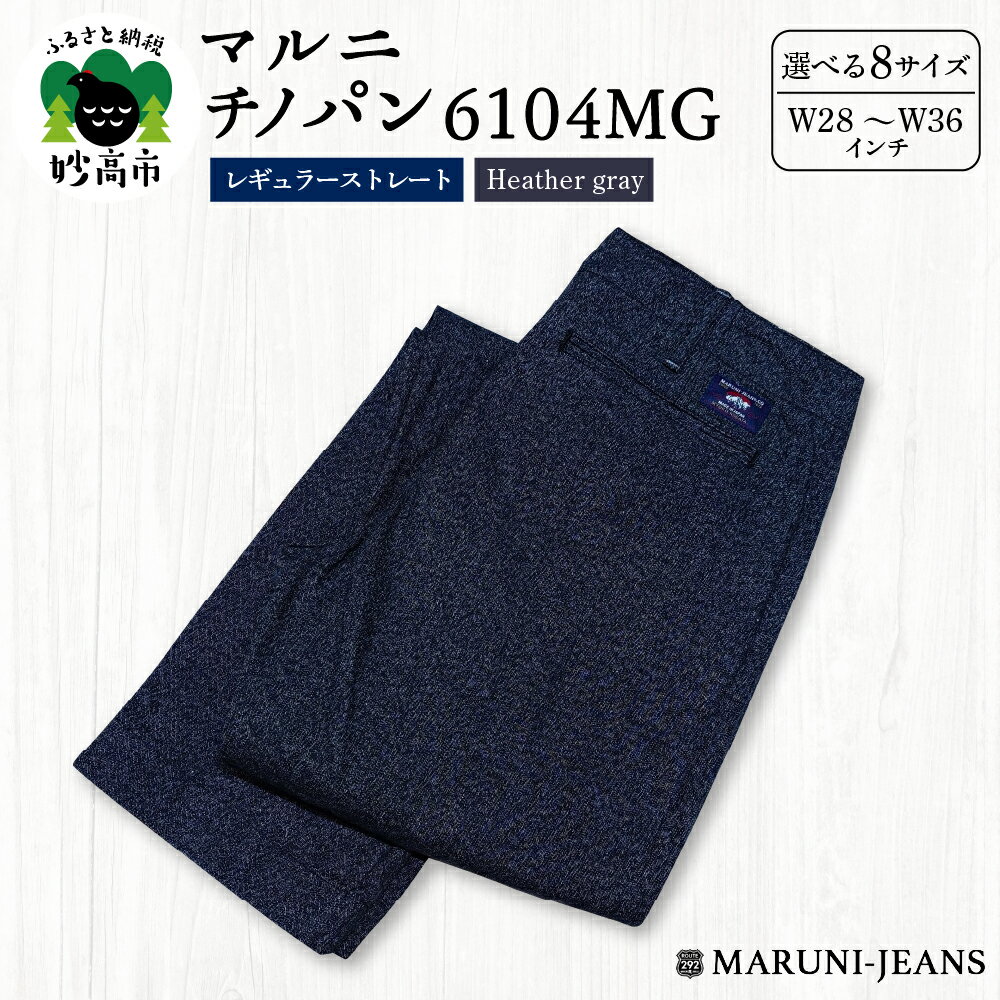 マルニ チノパン 6104MG ( 杢グレー ) レギュラーストレート 【サイズが 選べる W28 (71cm) ～ W36 (91cm) 】 / チノパンツ パンツ ズボン メンズ ファッション 服 おしゃれ 新潟県 妙高市