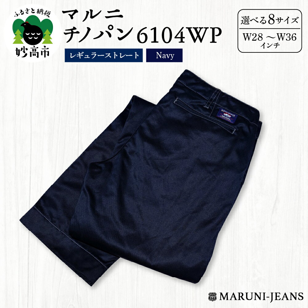 マルニ チノパン 6104WP ( ネイビー ) レギュラーストレート 【 サイズ が 選べる W28 (71cm) ～ W36 (91cm)】/ チノパンツ パンツ ズボン メンズ ファッション 服 おしゃれ 新潟県 妙高市