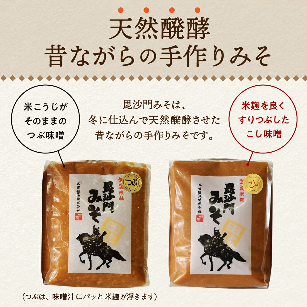 【ふるさと納税】味噌 越後 毘沙門 みそ 選べる種類 内容量 つぶ味噌 こし味噌 3kg 5kg 国産 天然発酵 一年熟成 越後みそ 甘口 甘め 手づくり 赤だし 大豆 麹みそ ミソ 送料無料 ギフト プレゼント 贈答 家庭用 大人気 大満足お取り寄せ グルメ 新潟県 妙高市 サムネイル3