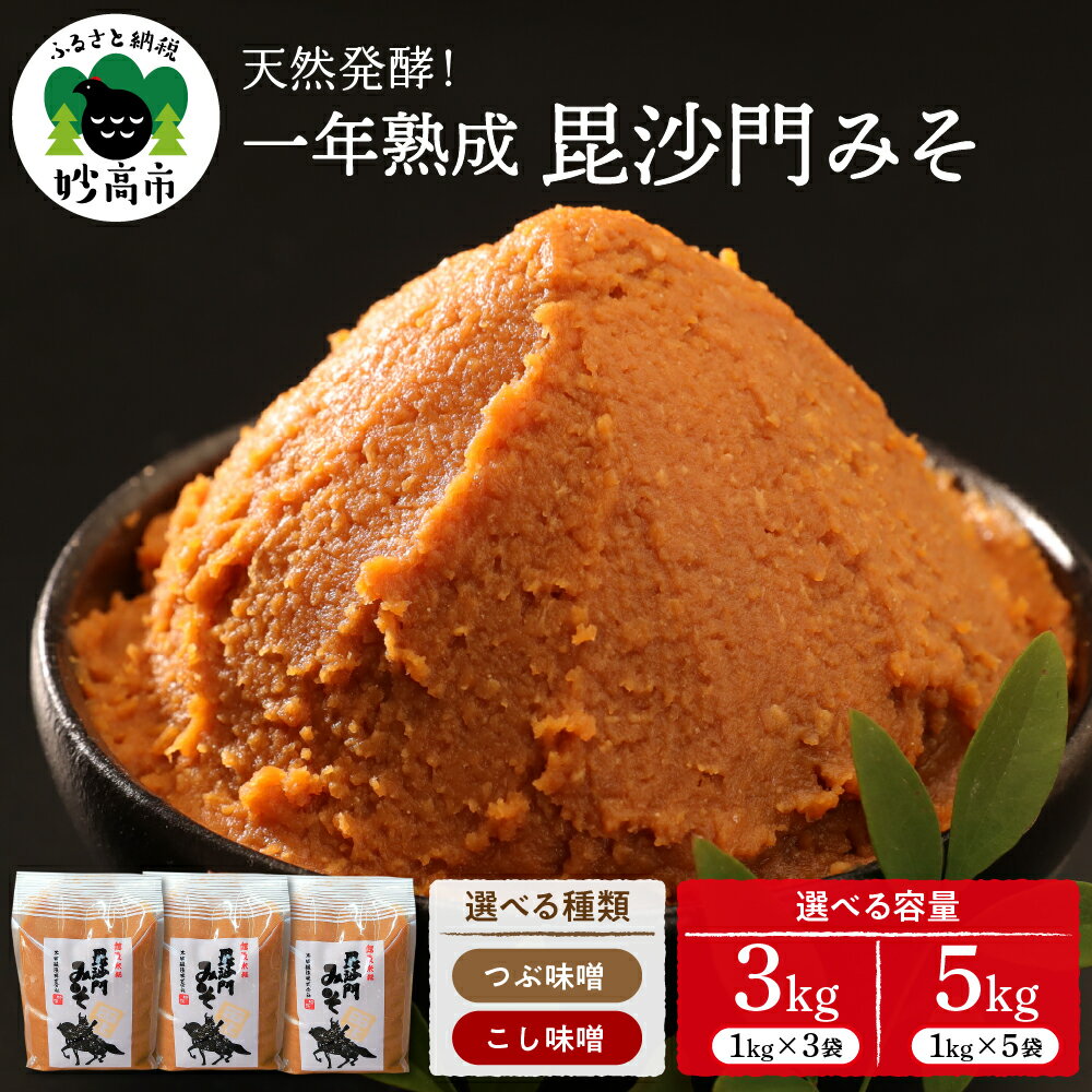 味噌 越後 毘沙門 みそ 選べる種類 内容量 つぶ味噌 こし味噌 3kg 5kg 国産 天然発酵 一年熟成 越後みそ 甘口 甘め 手づくり 赤だし 大豆 麹みそ ミソ 送料無料 ギフト プレゼント 贈答 家庭用 大人気 大満足お取り寄せ グルメ 新潟県 妙高市