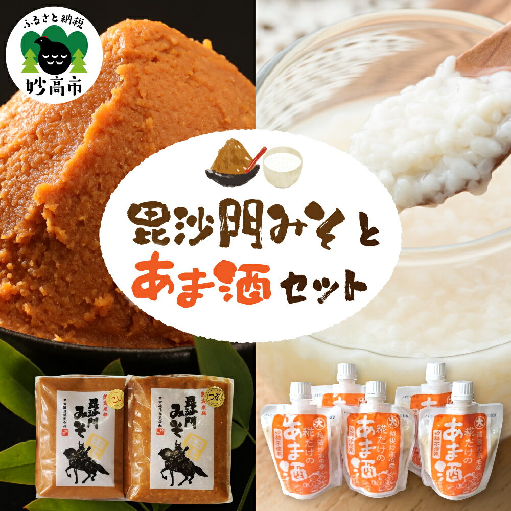 毘沙門みそとあま酒のセット 味噌 食べ比べ つぶ味噌 こし味噌 各 1kg 糀 米こうじ 甘酒 あまざけ 砂糖不使用 ストレートタイプ チューブタイプ 新潟県