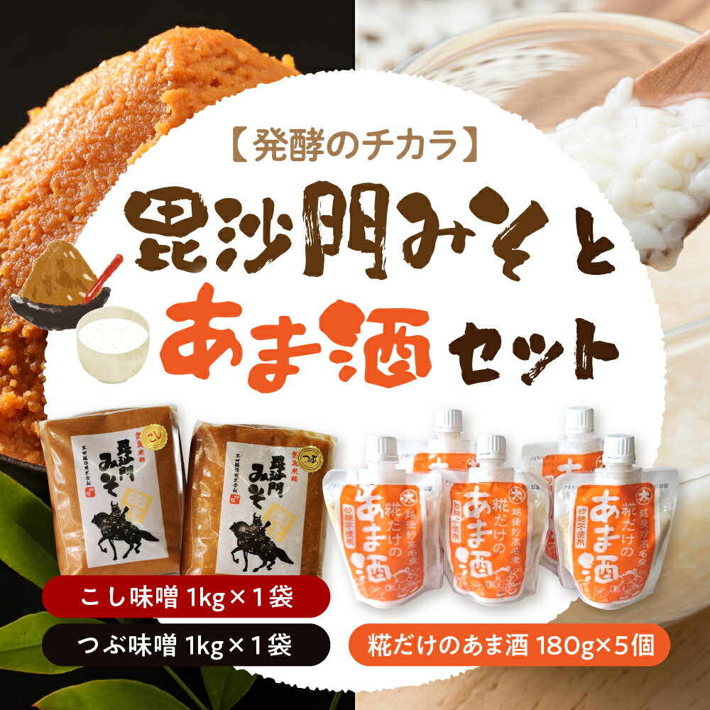 【ふるさと納税】毘沙門みそとあま酒のセット 味噌 食べ比べ つぶ味噌 こし味噌 各 1kg 糀 米こうじ 甘酒 あまざけ 砂糖不使用 ストレートタイプ チューブタイプ 新潟県 サムネイル2