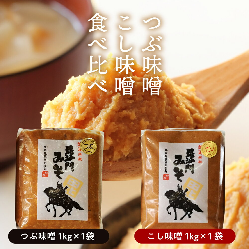 【ふるさと納税】毘沙門みそとあま酒のセット 味噌 食べ比べ つぶ味噌 こし味噌 各 1kg 糀 米こうじ 甘酒 あまざけ 砂糖不使用 ストレートタイプ チューブタイプ 新潟県 サムネイル3