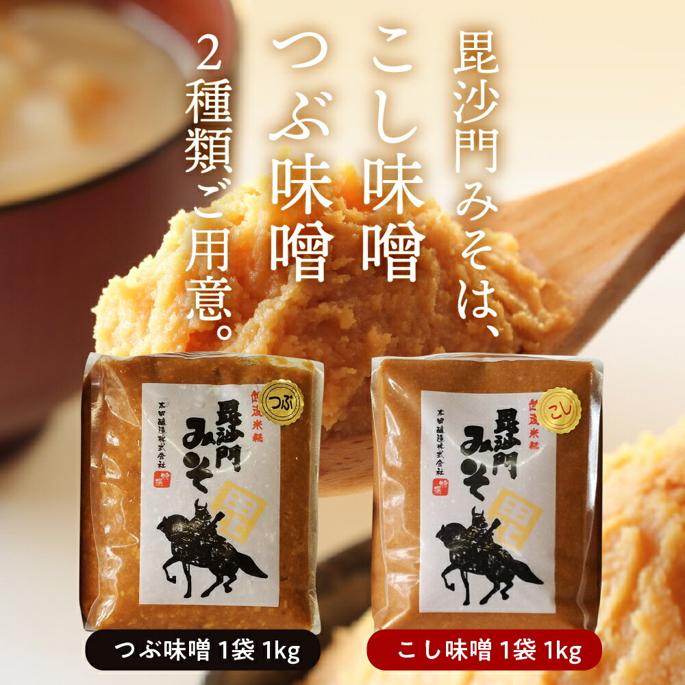 【ふるさと納税】味噌 越後 毘沙門 みそ 選べる種類 内容量 つぶ味噌 こし味噌 3kg 5kg 国産 天然発酵 一年熟成 越後みそ 甘口 甘め 手づくり 赤だし 大豆 麹みそ ミソ 送料無料 ギフト プレゼント 贈答 家庭用 大人気 大満足お取り寄せ グルメ 新潟県 妙高市 サムネイル2