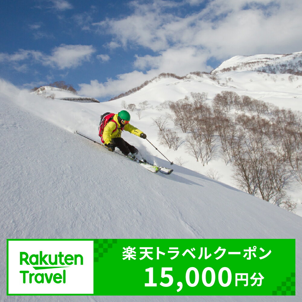 新潟県妙高市の対象施設で使える楽天トラベルクーポン 寄付額50,000円 /【3年間利用可能】旅行 新潟 トラベル 旅行券 宿泊 ギフト 温泉 宿泊券 旅館 家族 観光 ホテル リゾート クーポン スキー スノーボード 登山 キャンプ グルメ 予約