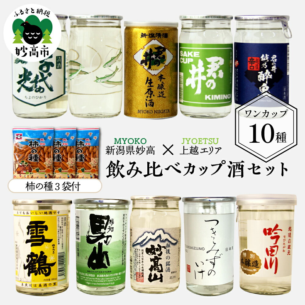 日本酒 飲み比べ 10種 カップ 酒 (上越 エリア) 柿の種付き 新潟県 ワンカップ お酒 お試し にごり酒 地酒 詰め合わせ 贈り物 おみやげ お土産 プレゼント 送料無料 お取り寄せ 人気 ギフト ご当地 名産品 晩酌 お家時間 家飲み 妙高市