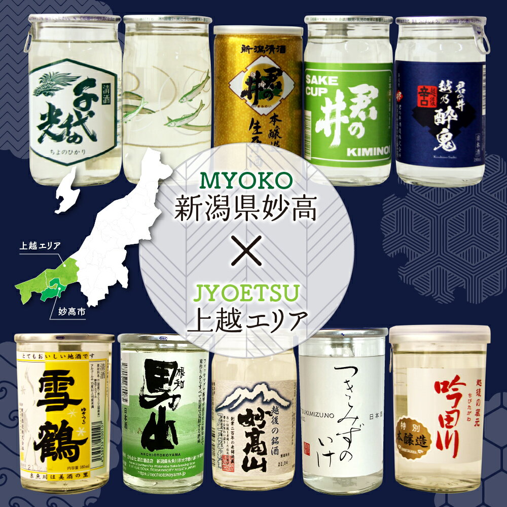 【ふるさと納税】日本酒 飲み比べ 10種 カップ 酒 (上越 エリア) 柿の種付き 新潟県 ワンカップ お酒 お試し にごり酒 地酒 詰め合わせ 贈り物 おみやげ お土産 プレゼント 送料無料 お取り寄せ 人気 ギフト ご当地 名産品 晩酌 お家時間 家飲み 妙高市 サムネイル2