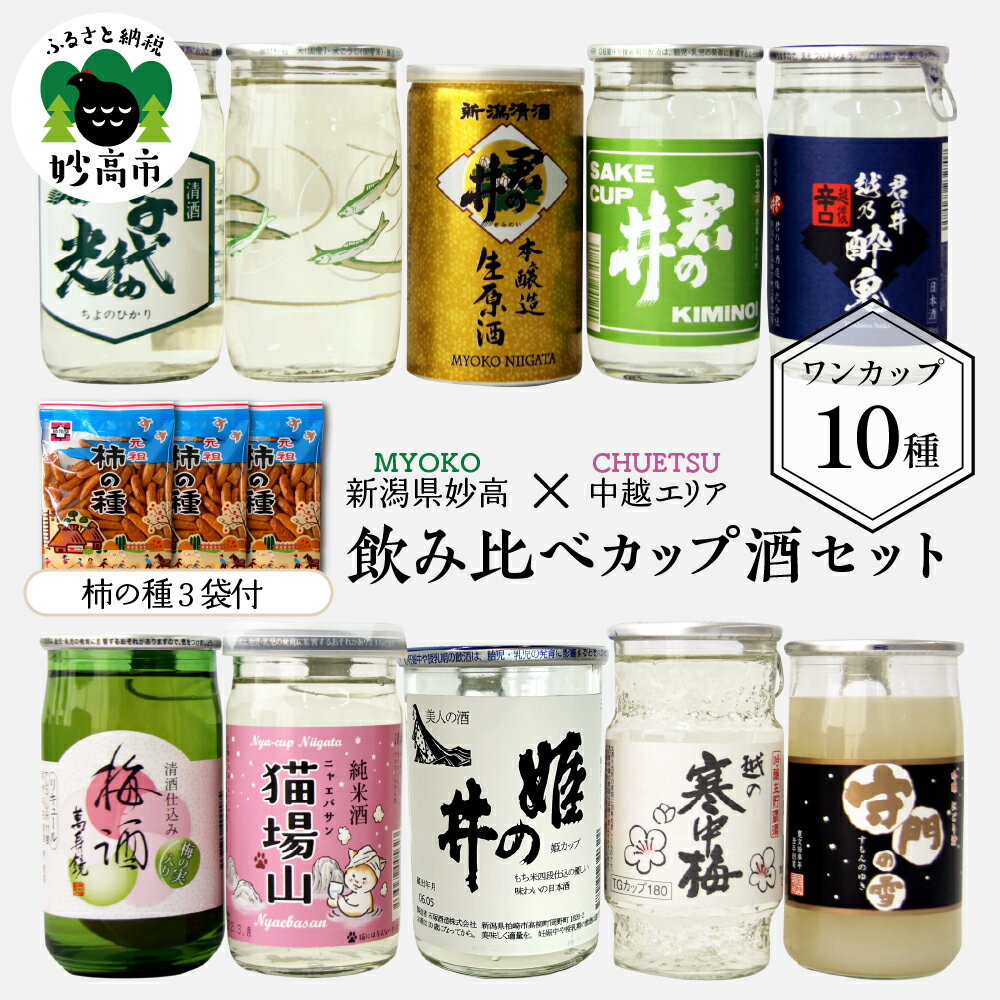 日本酒 飲み比べ カップ 酒 セット (中越 エリア) 10種 新潟県 柿の種つき ワンカップ お酒 にごり酒 地酒 詰め合わせ 贈り物 おみやげ お土産 プレゼント 送料無料 お取り寄せ 人気 お試し ギフト ご当地 名産品 晩酌 お家時間 家飲み 妙高市