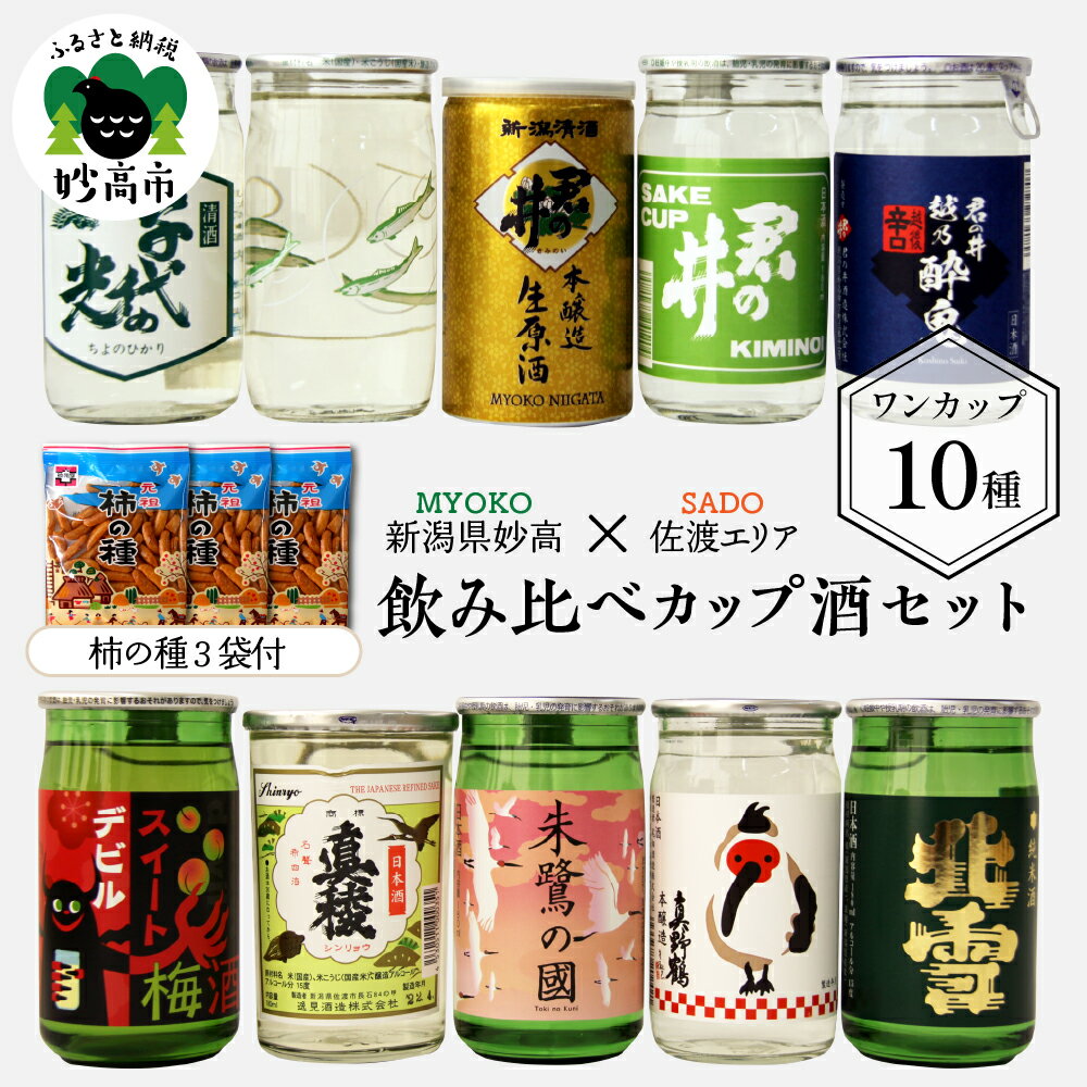日本酒 カップ 酒 セット (佐渡 エリア) 10種 新潟県 妙高 柿の種 ワンカップ お酒 にごり酒 地酒 詰め合わせ 贈り物 おみやげ お土産 プレゼント 送料無料 お取り寄せ 大人気 お試し ギフト ご当地 名産品 晩酌 お家時間 家飲み