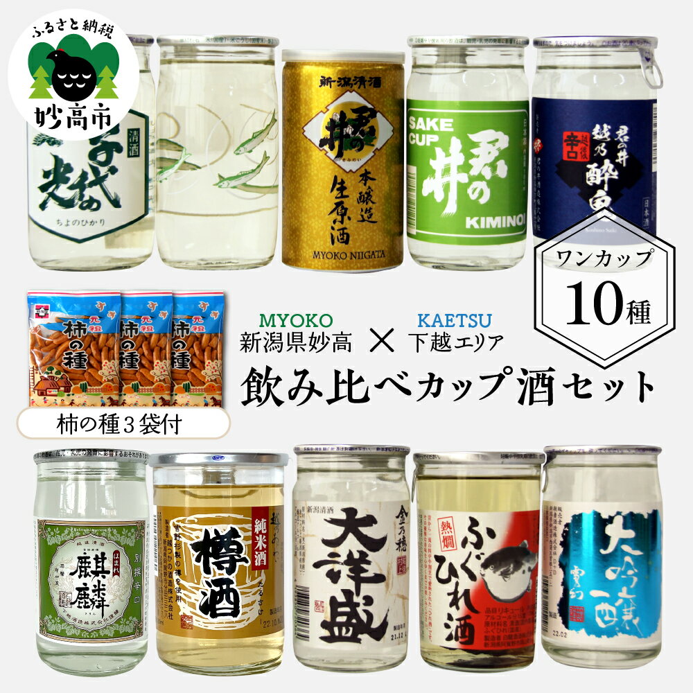 日本酒 飲み比べ 10種 (下越 エリア) カップ 酒 柿の種 3袋付き 新潟県 お試し ワンカップ カップ酒 お酒 日本酒 純米酒 地酒 酒蔵 詰め合わせ 贈り物 お土産 プレゼント 送料無料 お取り寄せ 人気 ギフト ご当地 名産品 晩酌 お家時間 家飲み 妙高市
