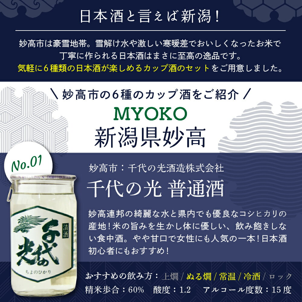 【ふるさと納税】日本酒 飲み比べ カップ酒 セット 6種 (180ml×5本 / 200ml×1本) | 新潟県 妙高 ワンカップ 酒 お酒 地酒 酒蔵 詰め合わせ 贈り物 ギフト お土産 プレゼント 送料無料 お取り寄せ 大人気 お試し ギフト ご当地 名産品 晩酌 お家時間 家飲み サムネイル3