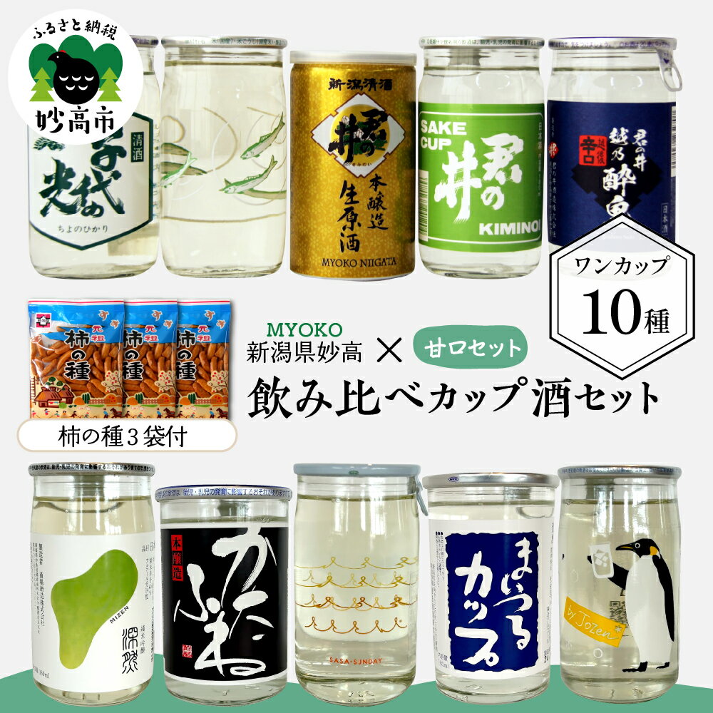 日本酒 カップ酒 飲み比べ セット 全10種 180ml×9本 200ml×1本 (甘口セット) 柿の種 3袋付 | 新潟県 妙高 地酒 ご当地 銘酒 酒蔵 ワンカップ お酒 少量 お試し 手軽 贈り物 ギフト プレゼント 手土産 詰め合わせ 名産品 晩酌 お家時間 家飲み お取り寄せ