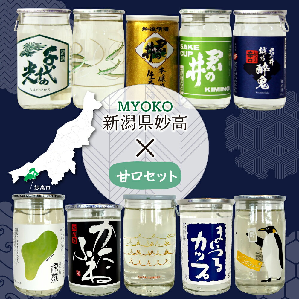 【ふるさと納税】 日本酒 カップ酒 飲み比べ セット 全10種 180ml×9本 200ml×1本 (甘口セット) 柿の種 3袋付 | 新潟県 妙高 地酒 ご当地 銘酒 酒蔵 ワンカップ お酒 少量 お試し 手軽 贈り物 ギフト プレゼント 手土産 詰め合わせ 名産品 晩酌 お家時間 家飲み お取り寄せ サムネイル2
