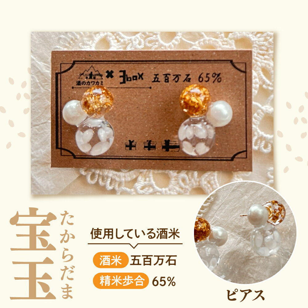 【ふるさと納税】酒米アクセサリー ” 宝玉 (たからだま) ” 選べる【 ピアス / イヤリング 】アクセサリー ジュエリー レディース ギフト プレゼント 母の日 誕生日 贈り物 酒米 日本酒 五百万石 越淡麗 新潟県 妙高市 サムネイル2