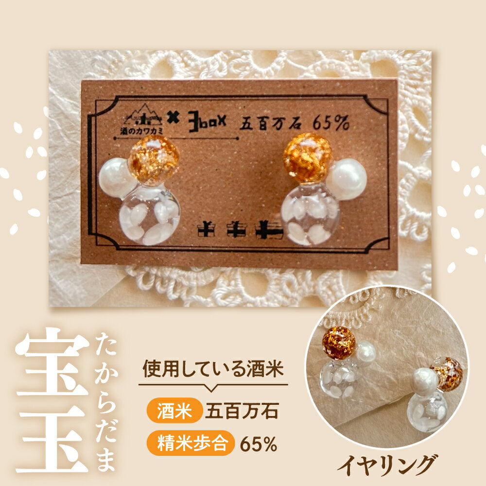 【ふるさと納税】酒米アクセサリー ” 宝玉 (たからだま) ” 選べる【 ピアス / イヤリング 】アクセサリー ジュエリー レディース ギフト プレゼント 母の日 誕生日 贈り物 酒米 日本酒 五百万石 越淡麗 新潟県 妙高市 サムネイル3