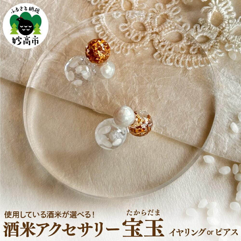 酒米アクセサリー ” 宝玉 (たからだま) ” 選べる【 ピアス / イヤリング 】アクセサリー ジュエリー レディース ギフト プレゼント 母の日 誕生日 贈り物 酒米 日本酒 五百万石 越淡麗 新潟県 妙高市