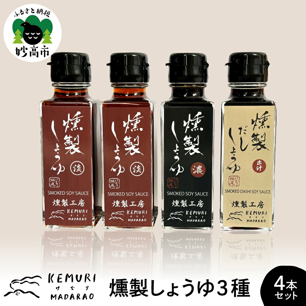 燻製しょうゆ 3種 110ml×4本セット だし醬油 淡口醤油 出汁 だしようゆ 薄口しょうゆ 薄口 濃口しょうゆ 濃口 醤油 しょうゆ つゆ 万能 詰め合わせ アソート セット 燻製 くんせい 調味料 液体調味料 調味料セット お取り寄せ 新潟県 妙高市