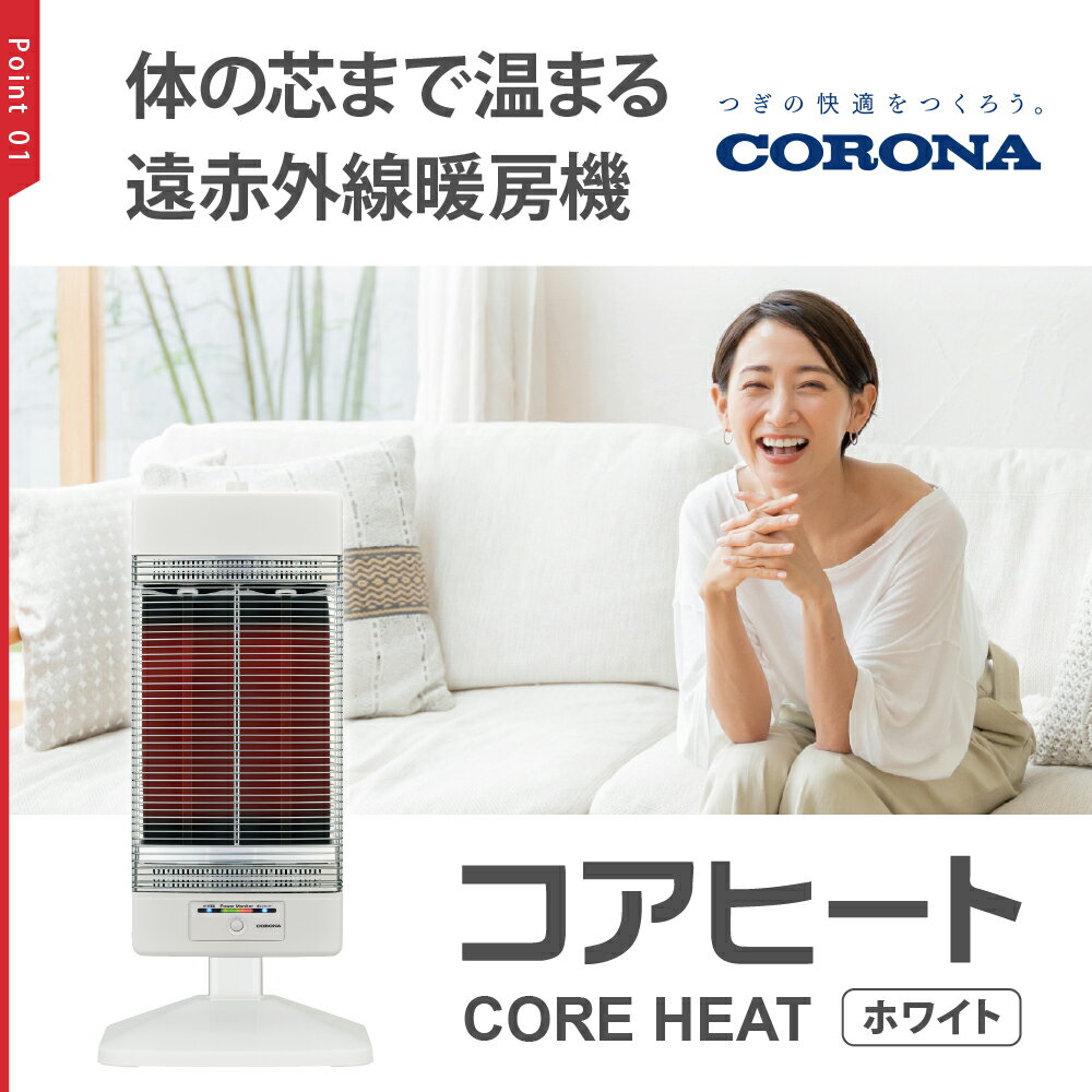【ふるさと納税】【CORONA】遠赤外線電気暖房機 コアヒート 1150W ホワイト CH-12RB（W）電気ストーブ 暖房 暖房機 ヒーター 遠赤外線 暖房機器 暖房器具 暖房機 家電 電化製品 首振り 新潟県 妙高市 サムネイル2