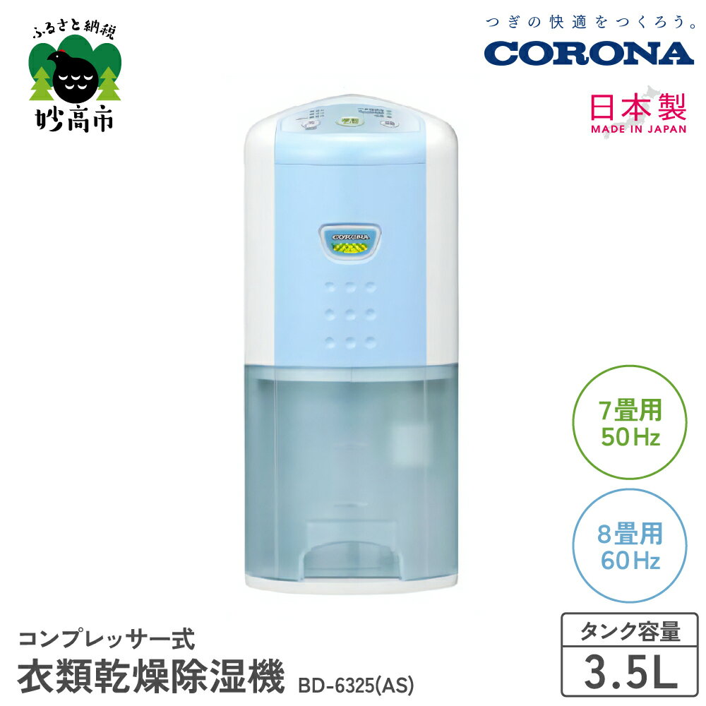 【CORONA】コンプレッサー式 衣類乾燥除湿機 7畳 ( 50Hz ) / 8畳 ( 60Hz ) BD-6325 ( AS ) 部屋干し 室内干し 花粉 黄砂 対策 梅雨 衣類乾燥 衣類乾燥機 衣類乾燥器 乾燥 乾燥機 乾燥器 除湿 除湿機 除湿器 節電 快適 送料無料 家電 新潟県 妙高市