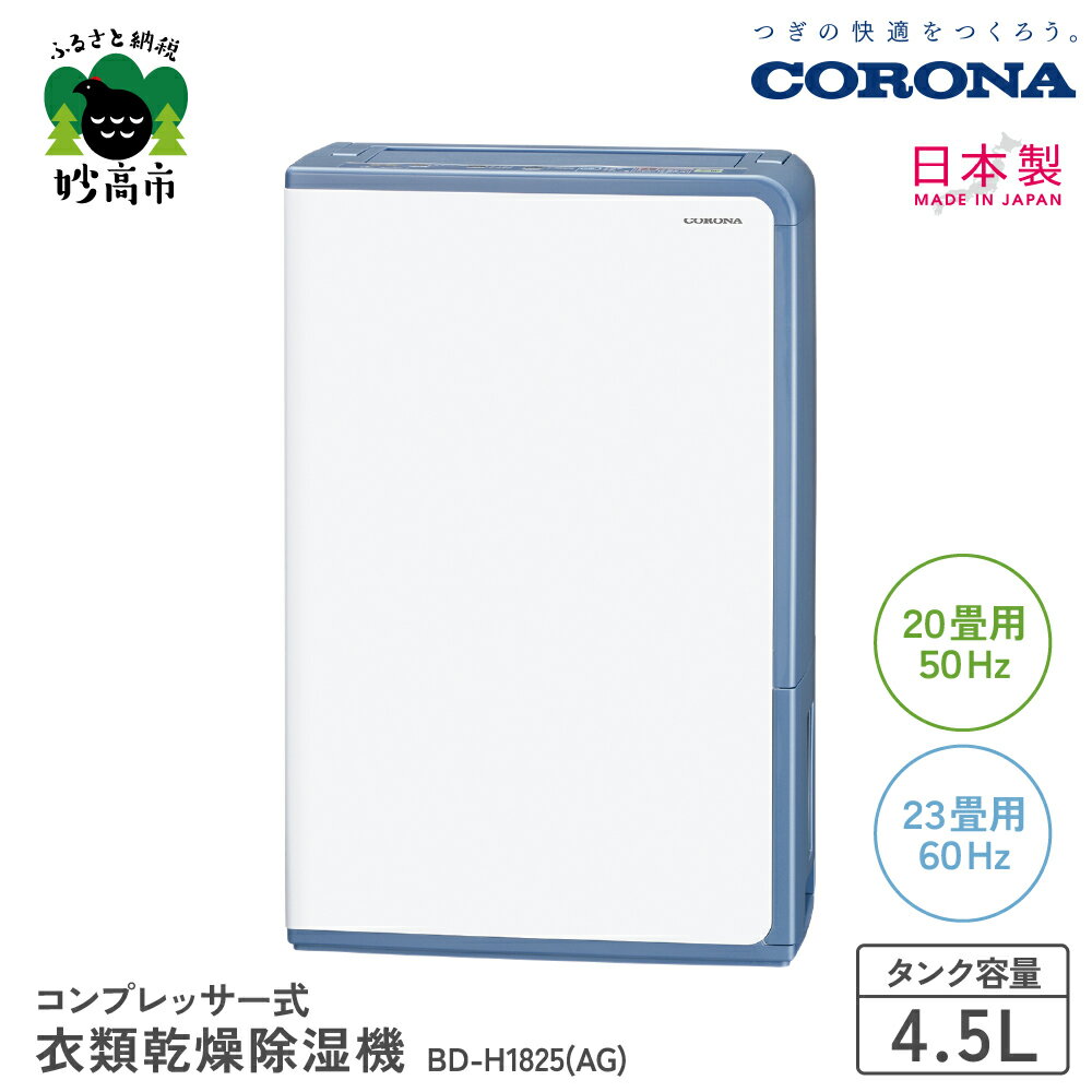 【CORONA】衣類乾燥除湿機 20畳 ( 50Hz ) / 23畳 ( 60Hz ) BD-H1825 ( AG ) 部屋干し 室内干し 衣類乾燥 衣類乾燥機 衣類乾燥器 乾燥 乾燥機 乾燥器 除湿 除湿機 除湿器 節電 快適 梅雨 送料無料 家電 電化製品 新潟県 妙高市