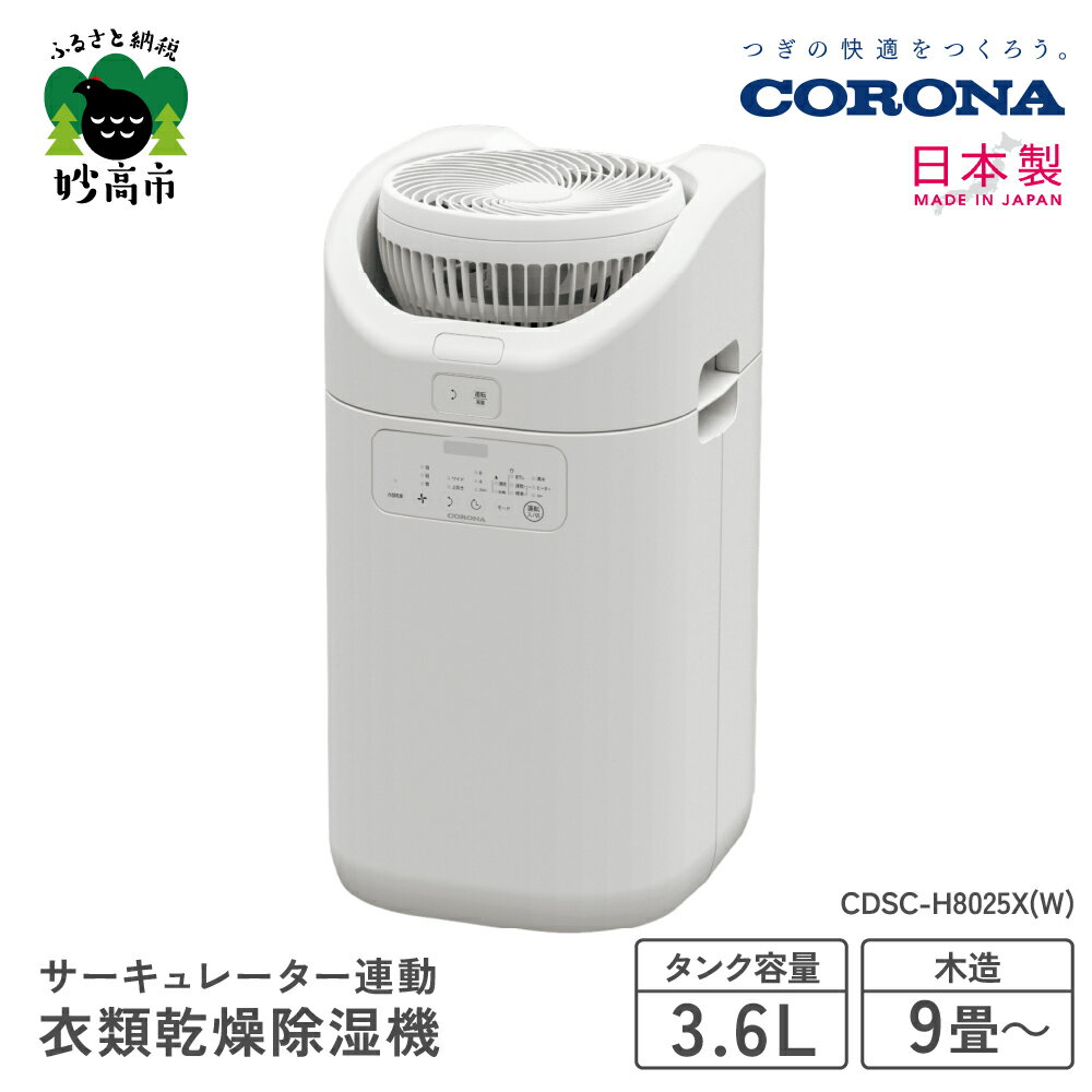 【CORONA】サーキュレーター連動衣類乾燥除湿機 ( CDSC TYPE ) CDSC-H8025X ( W ) 部屋干し 室内干し 衣類乾燥 衣類乾燥機 衣類乾燥器 乾燥 乾燥機 乾燥器 除湿 除湿機 除湿器 節電 快適 梅雨 送料無料 家電 電化製品 新潟県 妙高市