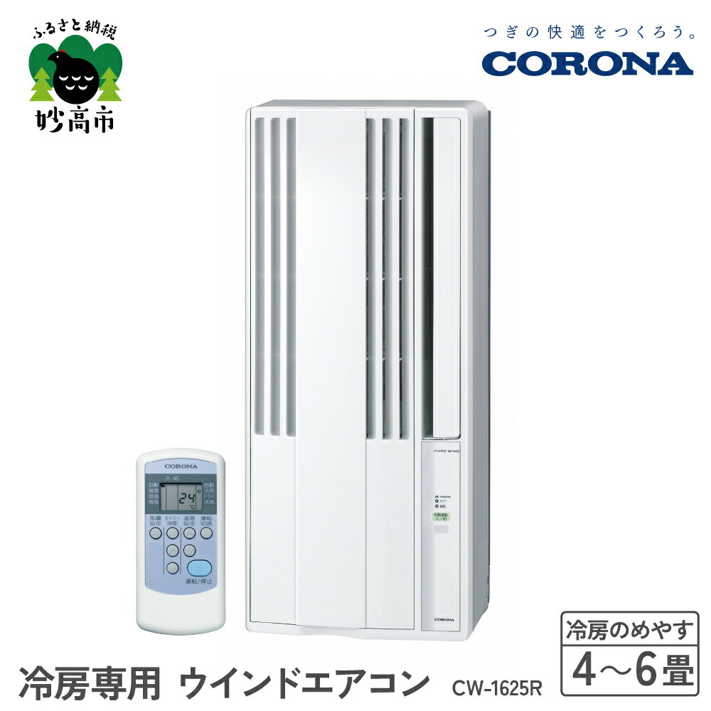 【CORONA】冷房専用 ウインドエアコン 4～6畳用 シェルホワイト CW-1625R 4～6畳用 ( 50Hz ) / 4.5畳～7畳 ( 60Hz ) お手軽 エアコン 液晶リモコン タイマー 防カビフィルター 清潔 快適 コロナ 家電 電化製品 生活家電 暑さ対策 新潟県 妙高市