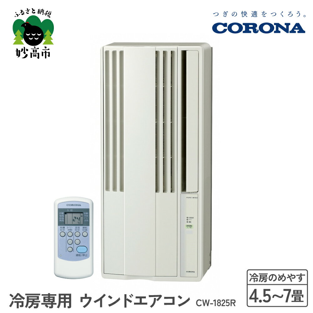 【CORONA】冷房専用 ウインドエアコン 4.5～7畳用 シティホワイト CW-1825R 4.5～7畳用 ( 50Hz ) / 5畳～8畳 ( 60Hz ) 手軽 エアコン 液晶リモコン タイマー 防カビフィルター 清潔 快適 コロナ 家電 電化製品 生活家電 暑さ対策 新潟県 妙高市