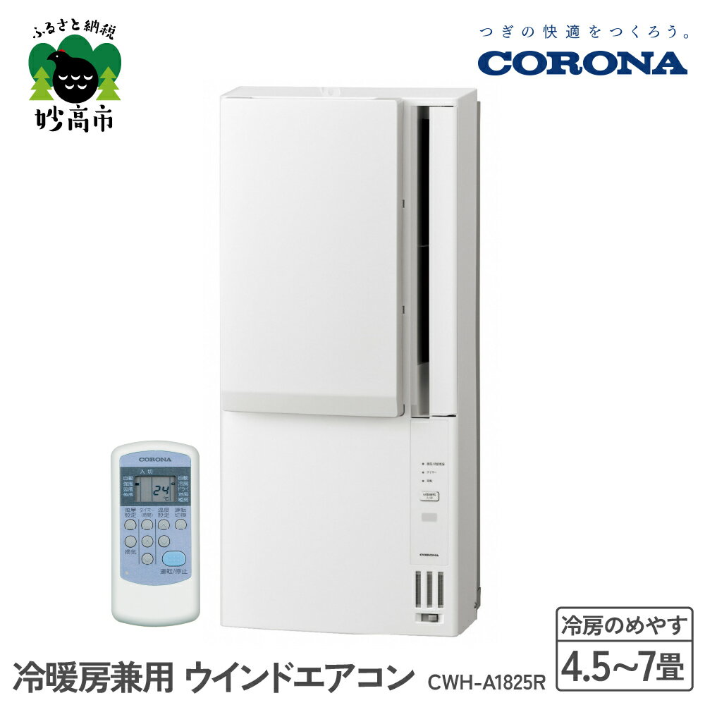 【CORONA】 冷暖房 兼用 ウインドエアコン 4.5～7畳用 ホワイト CWH-A1825R 換気機能 水洗い可能 工事不要 壁穴不要 簡単設置 窓用エアコン コンパクトサイズ リモコン タイマー タイマー付 家電 電化製品 生活家電 日本製 夏 冬 新潟県 妙高市