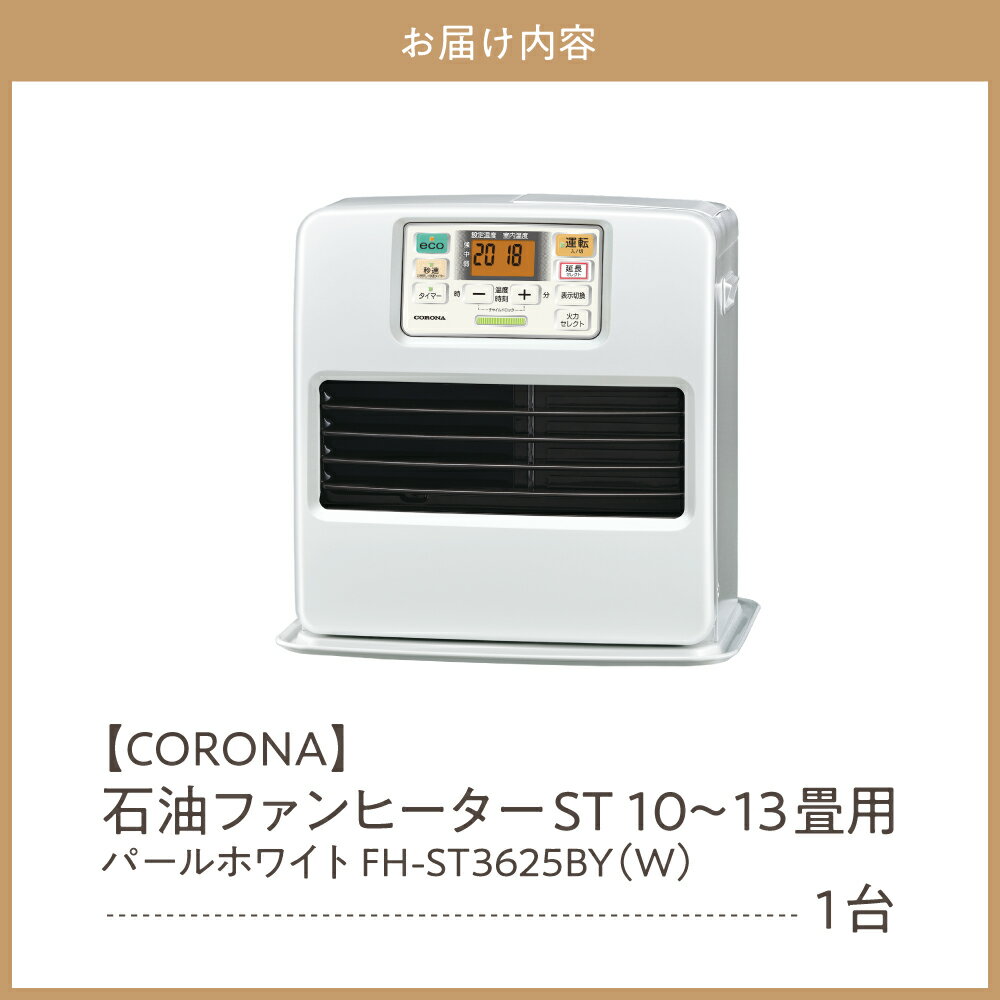 【ふるさと納税】【CORONA】石油ファンヒーター ST 10～13畳用 パールホワイト FH-ST3625BY(W) 暖房 暖房機 ヒーター ファンヒーター ヒーター ストーブ 大型操作パネル ecoモード 秒速点火 低消費電力 家電 電化製品 新潟県 妙高市 - 画像3