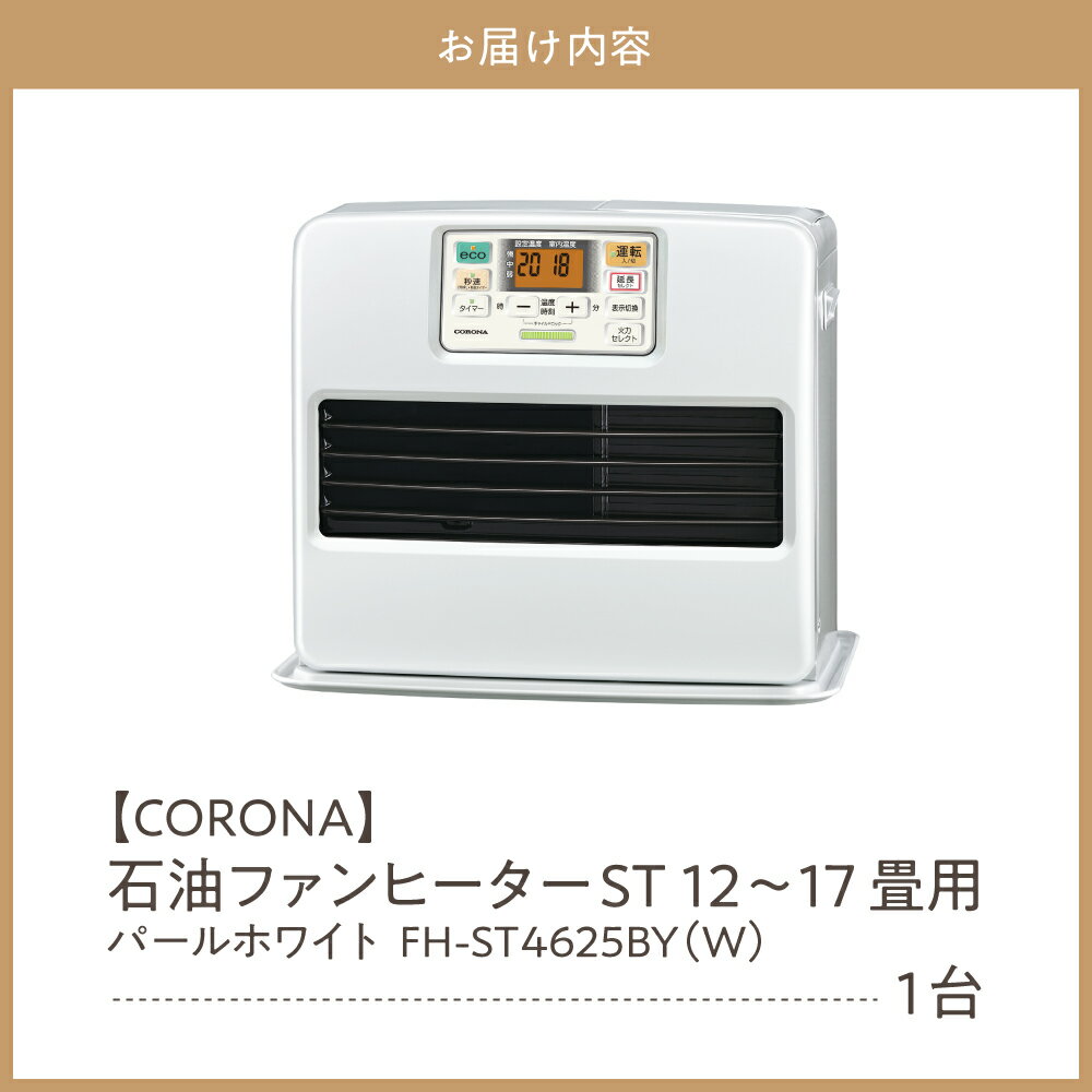 【ふるさと納税】【CORONA】石油ファンヒーター ST 12～17畳用 パールホワイト FH-ST4625BY（W） 暖房 暖房機 ヒーター ファンヒーター 大型操作パネル ecoモード 秒速点火 低消費電力 家電 電化製品 新潟県 妙高市 サムネイル3