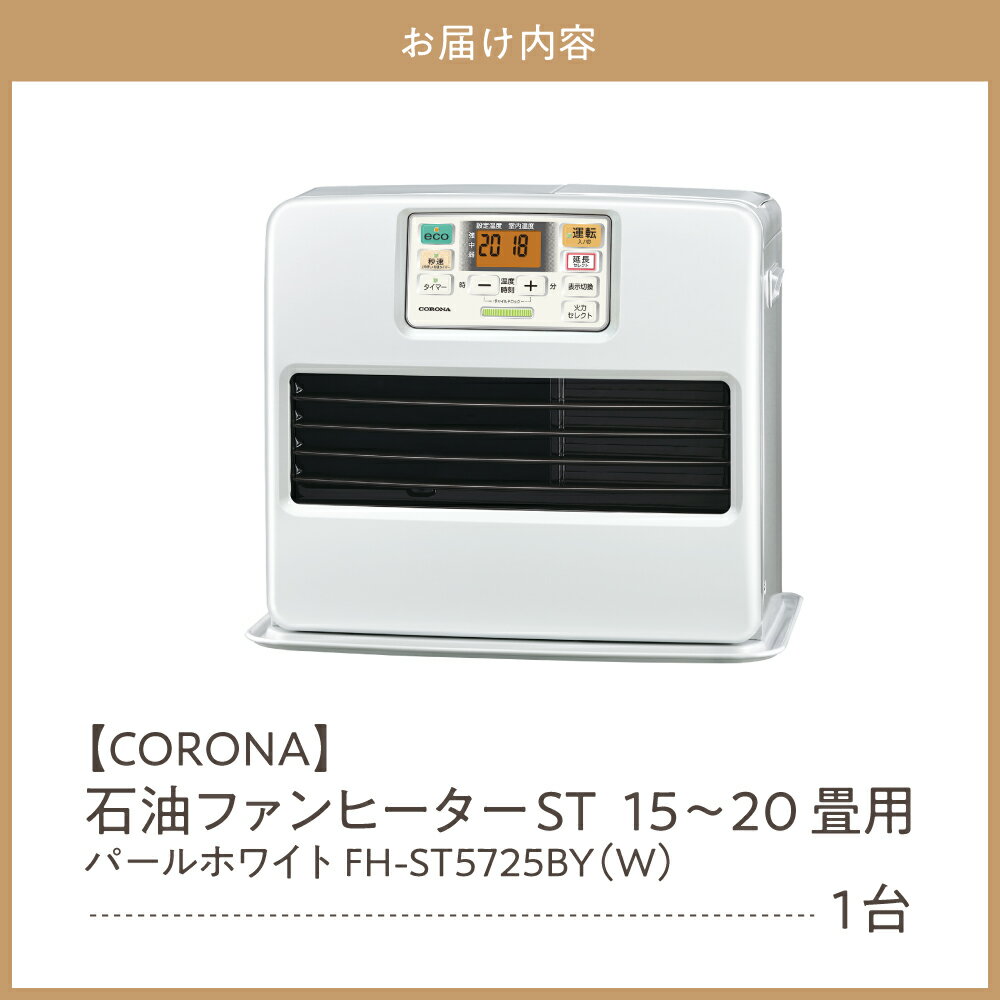【ふるさと納税】【CORONA】石油ファンヒーター ST 15～20畳用 パールホワイト FH-ST5725BY（W） 暖房 暖房機 ヒーター ファンヒーター 大型操作パネル ecoモード 秒速点火 低消費電力 家電 電化製品 新潟県 妙高市 サムネイル3