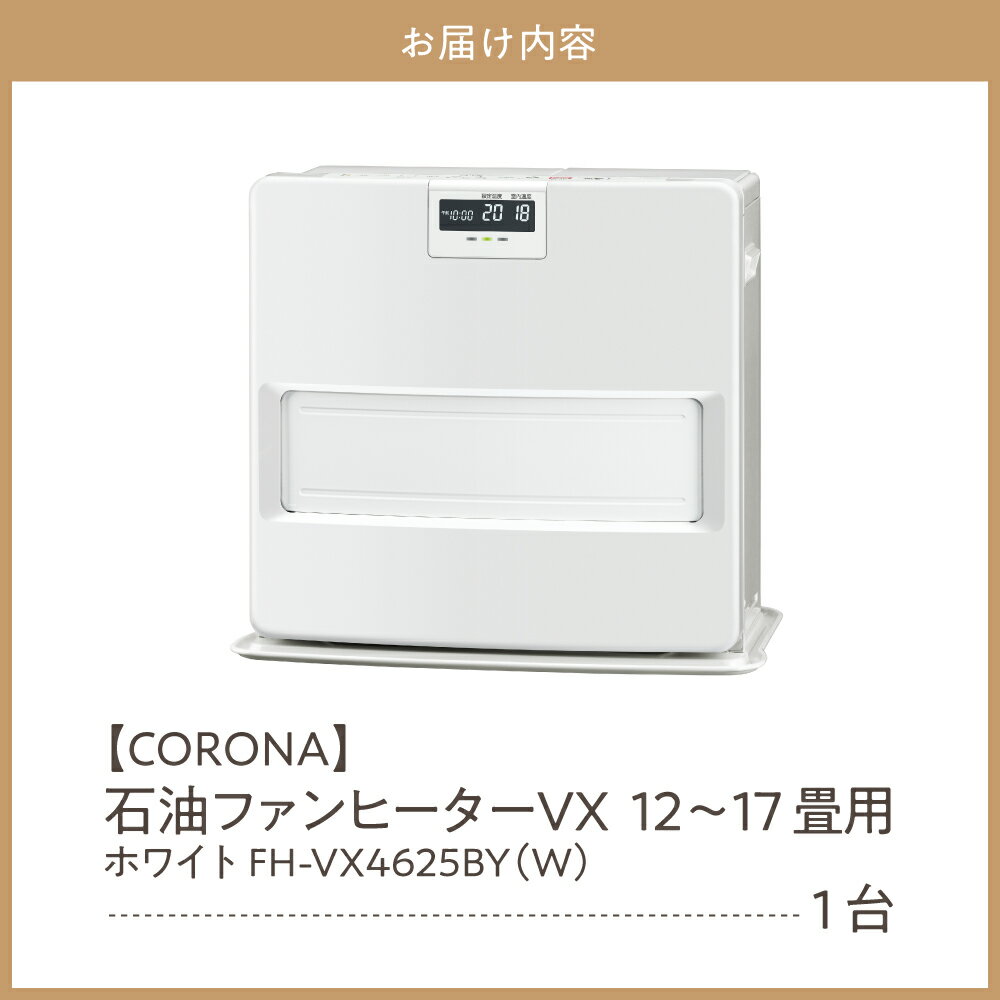 【ふるさと納税】【CORONA】石油ファンヒーター VX 12～17畳用 ホワイト FH-VX4625BY（W） 暖房 暖房機 ヒーター ファンヒーター 消臭シャッター DCモーター搭載 ecoモード 秒速点火 低消費電力 家電 電化製品 新潟県 妙高市 サムネイル3