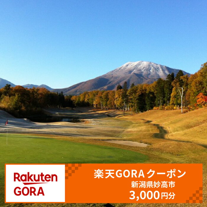 新潟県妙高市の対象ゴルフ場で使える楽天GORAクーポン 寄付額10,000円