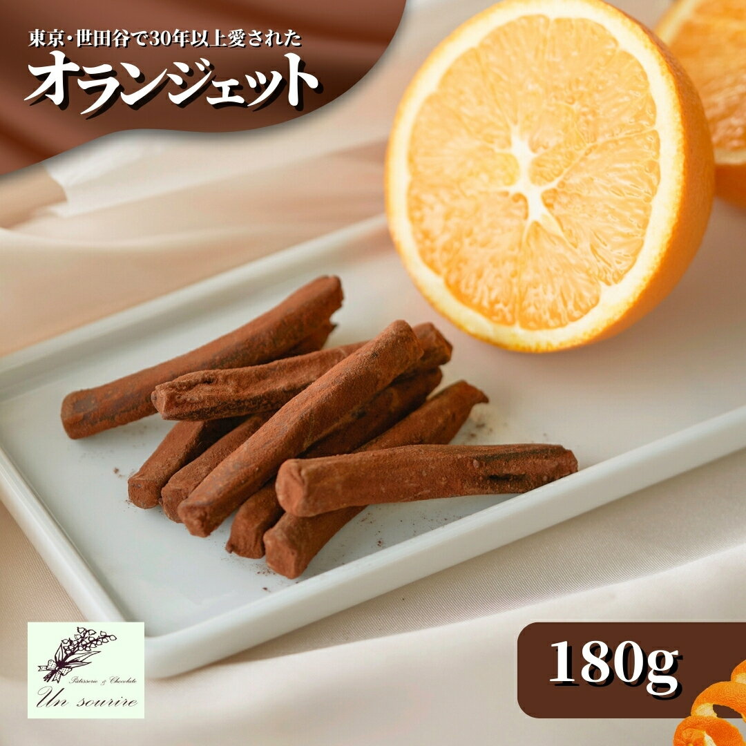 【ふるさと納税】 オランジェット 100g ~ 340g 紙箱入り 簡易包装 世田谷で愛された味 | オレンジピール チョコレート スイーツ お取り寄せ 洋菓子 贈り物 ギフト 新潟県 五泉市 Un sourire - 画像3