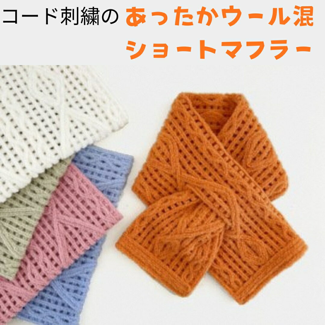 ショートマフラー アーガイル柄 ウール混 コード刺繍 レディース 日本製 選べるカラー | おしゃれ シンプル マフラー プレゼントギフト 母の日 新潟県 五泉市 有限会社田中刺繍