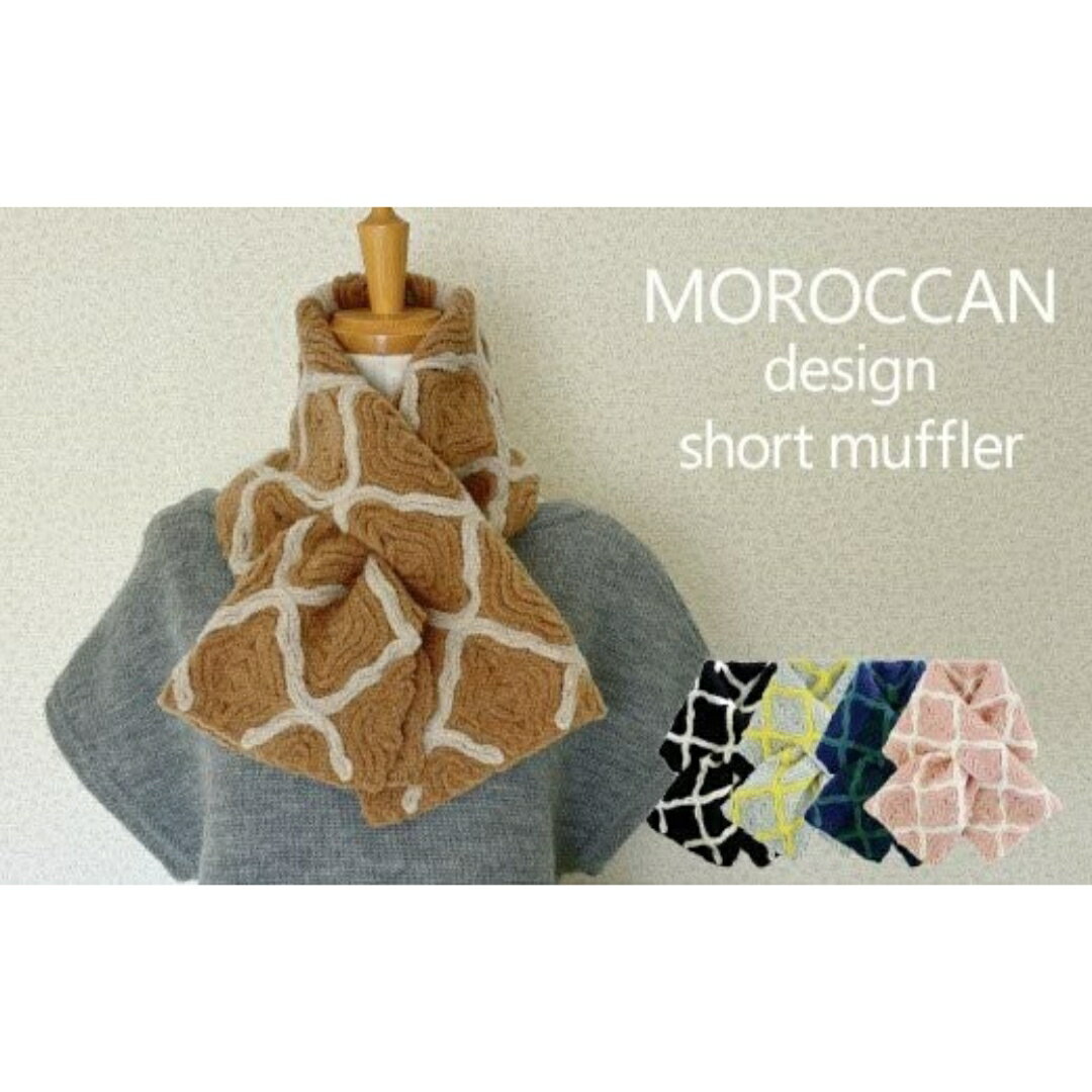 ショートマフラー モロッカン柄 ウール混 コード刺繍 レディース 日本製 選べるカラー | おしゃれ シンプル マフラー プレゼントギフト 母の日 新潟県 五泉市 有限会社田中刺繍