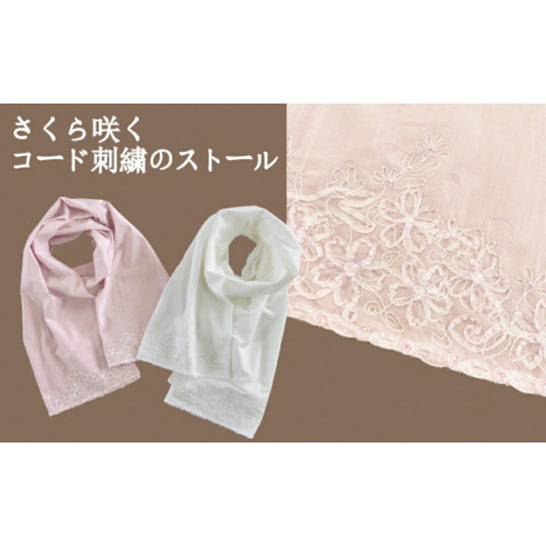 ストール さくら柄 刺繍ストール オーガニックコットン レディース 日本製 選べるカラー | サクラ 桜 おしゃれ シンプル マフラー 春夏 春 夏 プレゼントギフト 母の日 新潟県 五泉市 有限会社田中刺繍