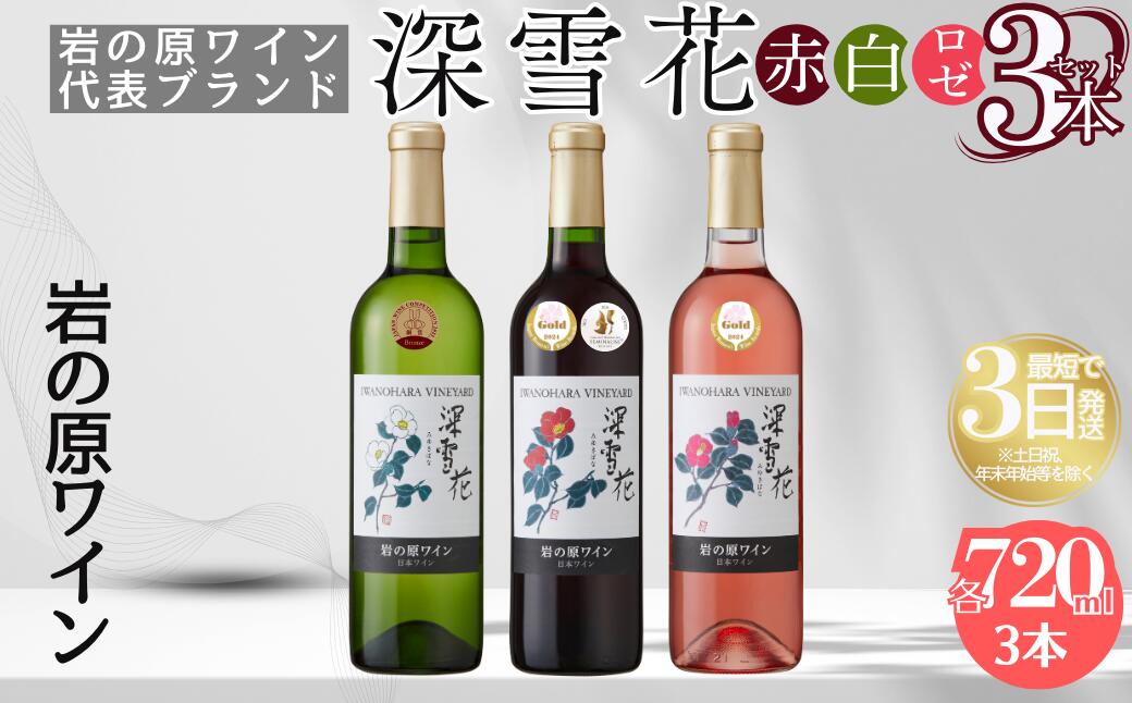 【ふるさと納税】ワイン 岩の原ワイン代表ブランド 深雪花 赤 ・ 白 ・ ロゼ 3本 セット お酒 岩の原 酒 ギフト 新潟 上越　お届け：入金確認後、順次発送いたします。 サムネイル2