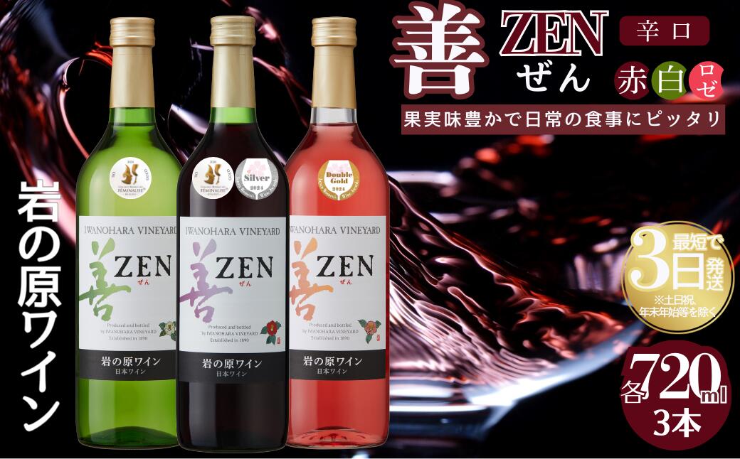 【ふるさと納税】ワイン 岩の原ワイン 善 3本 セット ( ロゼ ・ 赤 サクラアワード 2024 受賞 ) お酒 岩の原 新潟 上越　お届け：入金確認後、順次発送いたします。 サムネイル2