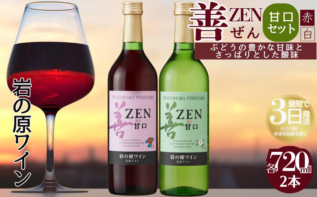 【ふるさと納税】ワイン 岩の原ワイン 善 甘口 2本 セット ( 赤 ・ 白 ) お酒 おすすめ 岩の原 ふるさと納税 酒 新潟 上越　お届け：入金確認後、順次発送いたします。 サムネイル2