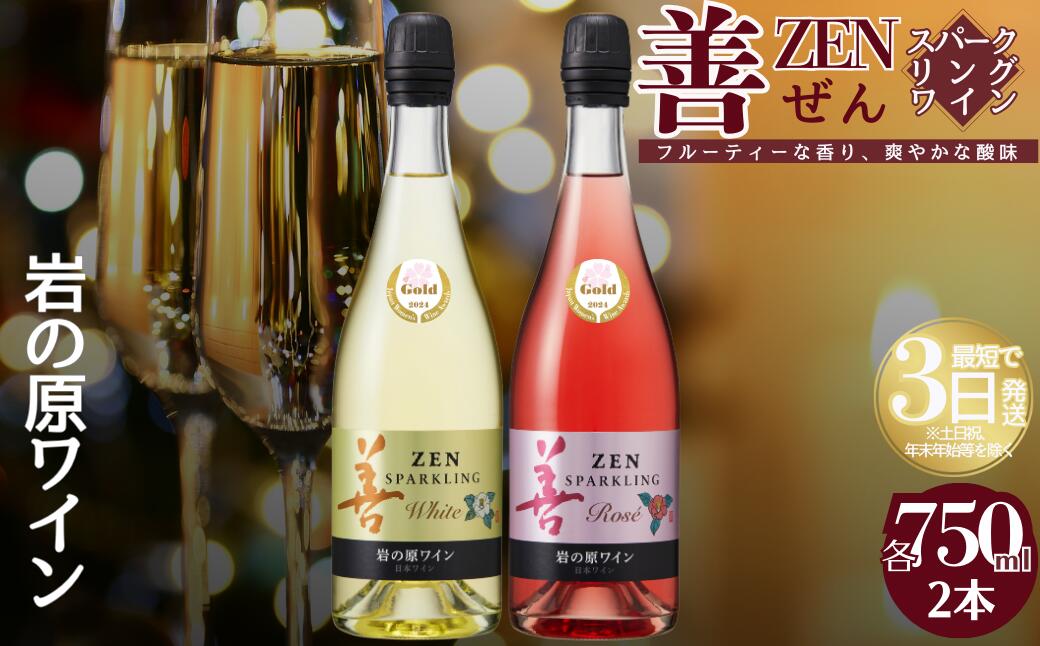 【ふるさと納税】ワイン サクラアワード受賞 岩の原ワイン 善 スパークリング ワイン 2本 セット 岩の原 受賞 新潟 上越　お届け：入金確認後、順次発送いたします。 サムネイル2