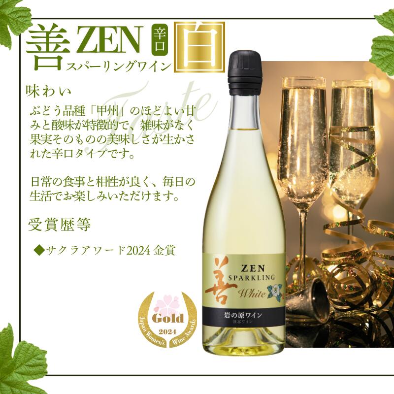 【ふるさと納税】ワイン サクラアワード受賞 岩の原ワイン 善 スパークリング ワイン 2本 セット 岩の原 受賞 新潟 上越　お届け：入金確認後、順次発送いたします。 サムネイル3