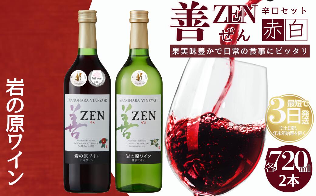 【ふるさと納税】ワイン 岩の原ワイン 善 赤白 2本 セット (赤 サクラアワード2024受賞) お酒 岩の原 白 酒 新潟 上越　お届け：入金確認後、順次発送いたします。 サムネイル2
